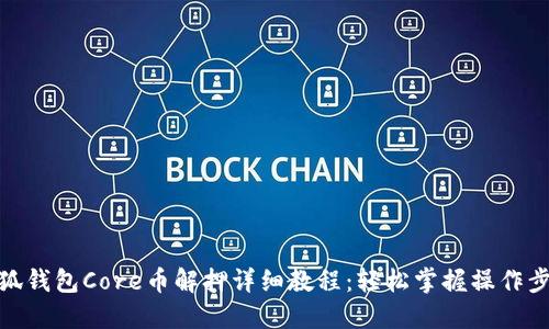 小狐钱包Core币解押详细教程：轻松掌握操作步骤