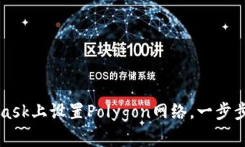 如何在MetaMask上设置Polygon网络，一步步教您轻松完成