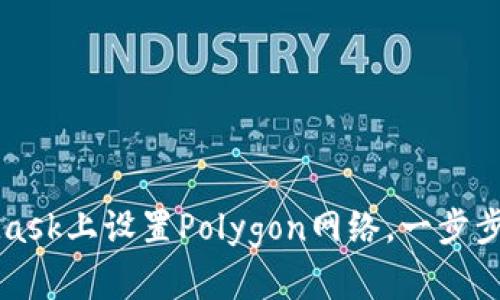 如何在MetaMask上设置Polygon网络，一步步教您轻松完成