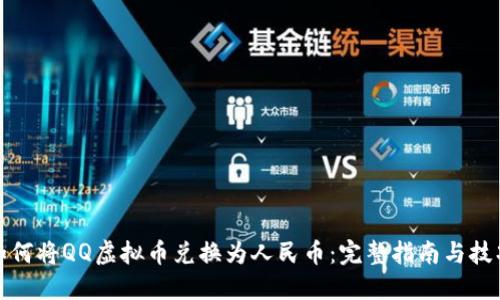 如何将QQ虚拟币兑换为人民币:完整指南与技巧