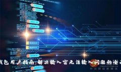 小狐钱包用户指南：解决