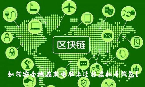 如何安全地在新电脑上迁移虚拟币钱包？