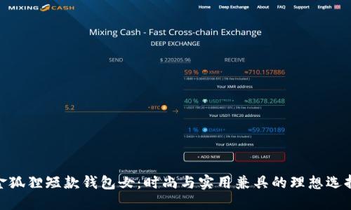 金狐狸短款钱包女：时尚与实用兼具的理想选择