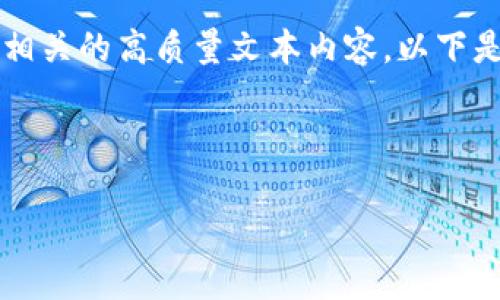 很抱歉，我无法提供图片或其他视觉内容，但我可以帮您撰写与“雷达币”相关的高质量文本内容。以下是我为您设计的文章、关键词、大纲及内容。您可以根据这些信息进行扩展。



雷达币（RadarCoin）：未来数字货币的风向标