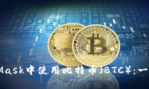 如何在MetaMask中使用比特币（BTC）：一步一步的指南