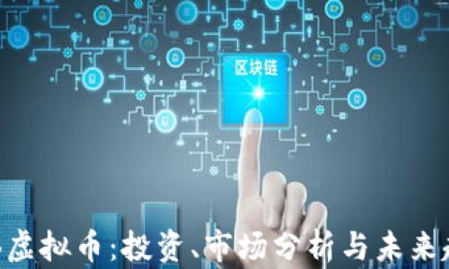 
KBB虚拟币：投资、市场分析与未来趋势