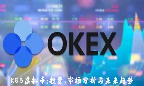 
KBB虚拟币：投资、市场分析与未来趋势