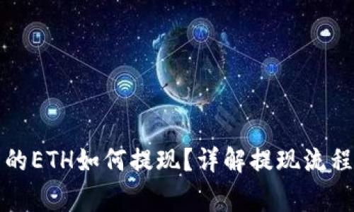 小狐钱包中的ETH如何提现？详解提现流程与注意事项