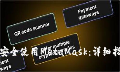如何在华为手机上安全使用MetaMask：详细指南与常见问题解答