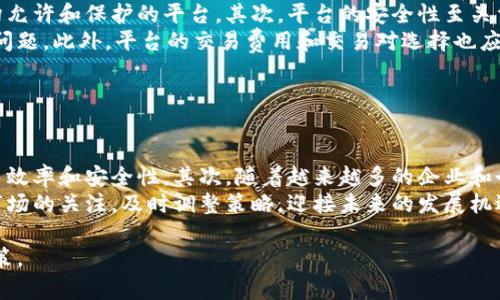   《郭小川虚拟币：探索虚拟货币的未来及相关风险与机遇》 / 
 guanjianci 郭小川, 虚拟币, 数字货币, 投资风险 /guanjianci 

### 内容主体大纲

1. **引言**
   - 背景介绍
   - 郭小川与虚拟币的联系

2. **虚拟币的定义与分类**
   - 虚拟币的概念
   - 主要虚拟币的分类及特点

3. **郭小川虚拟币的概念与运作机制**
   - 郭小川虚拟币简介
   - 其运行机制及特点

4. **虚拟币的投资机会**
   - 投资虚拟币的吸引力
   - 潜在收益分析

5. **虚拟币的风险与挑战**
   - 投资风险概述
   - 监管风险与市场波动

6. **如何安全投资虚拟币**
   - 投资前的准备工作
   - 选择合适的交易平台

7. **未来展望：虚拟币的发展趋势**
   - 市场预测
   - 技术进步的影响

8. **结论**
   - 总结虚拟币的价值与风险

---

## 引言

虚拟货币作为一种新兴的金融工具，近年来吸引了越来越多的投资者关注。在众多虚拟币中，郭小川虚拟币以其独特的特点而受到关注。本文将深入探讨郭小川虚拟币的定义、运作机制、投资机会以及风险与挑战。

## 虚拟币的定义与分类

虚拟币的概念
虚拟币是一种基于区块链技术的数字货币，它不依赖于传统金融机构的支持，而是通过去中心化的网络进行交易和管理。虚拟币可以用于多种用途，包括在线支付、价值储存和投资等。

主要虚拟币的分类及特点
主要虚拟币可以分为几类，包括比特币、以太坊等有标准化应用的币种，以及各类代币和稳定币等。每种虚拟币都有其独特的技术背景和应用场景。

## 郭小川虚拟币的概念与运作机制

郭小川虚拟币简介
郭小川虚拟币是一种新兴虚拟币，其核心理念是结合投资与创新，致力于利用区块链技术改善金融效率。郭小川作为虚拟币的提出者，旨在推动这一领域的发展。

其运行机制及特点
郭小川虚拟币的运作机制包括智能合约的应用和社区治理等。它采用了去中心化的架构，确保了交易的透明性和安全性。

## 虚拟币的投资机会

投资虚拟币的吸引力
随着数字货币的普及，很多投资者将目光投向了虚拟币。其高回报的潜力吸引了大量资金的涌入。

潜在收益分析
分析郭小川虚拟币投资的潜在收益，包括市场需求、技术发展及其在金融市场中的地位。

## 虚拟币的风险与挑战

投资风险概述
投资虚拟币伴随一定风险。价格波动大，市场投机行为频繁，投资者需谨慎对待。

监管风险与市场波动
分析国家政策对虚拟币的影响及市场波动因素，包括法律法规变动与市场心理预期。

## 如何安全投资虚拟币

投资前的准备工作
在投资虚拟币前，投资者需要做好充分的调研，包括对市场的分析、对项目的理解等，以降低风险。

选择合适的交易平台
一个安全可靠的交易平台是投资成功的关键，投资者需确保平台的合法性和安全性。

## 未来展望：虚拟币的发展趋势

市场预测
探讨2024年及后续年份虚拟币市场的发展趋势，包括技术的发展、市场的成熟等。

技术进步的影响
技术的进步将改变虚拟币的运作方式，区块链技术的演进将吸引新的投资和应用场景。

## 结论

通过本文的探讨，我们可以看出，郭小川虚拟币作为一种新兴的投资工具，提供了丰富的机会与挑战。投资者在行动前需充分了解市场及潜在的风险，以制定合理的投资策略。

---

### 问题与详细介绍

1. **虚拟币的基本概念是什么？**
   
   虚拟币的基本概念
   虚拟币，也被称为数字货币，是一种通过电子方式生成和交易的货币。这种货币并没有物理形态，通常依赖于区块链技术进行管理与交易。与传统货币不同，虚拟币不受中央银行控制，其供给和流通由网络中的参与者共同维护。
   相较于传统金融，虚拟币交易通常成本较低，速度较快，且使用方便，使用者可以通过智能手机或电脑进行交易。虚拟币的种类繁多，其中比特币、以太坊、Litecoin等是目前市场上比较流行的虚拟币。

2. **郭小川虚拟币的独特之处是什么？**

   郭小川虚拟币的独特之处
   郭小川虚拟币作为一种新兴的虚拟货币，具有独特的理念和推动力量。首先，在技术上，郭小川虚拟币采用了先进的智能合约来支持多种金融应用，确保交易的透明性和安全性。其次，从理念上讲，郭小川虚拟币强调社区共治，希望通过参与者的共同努力推动虚拟货币的发展。
   这款虚拟币在设计上还有独特的经济模型，激励参与者更多地支持和推广它的发展。因此，与其他虚拟币相比，郭小川虚拟币在人际交互及社区建设方面往往更具优势。

3. **如何评估虚拟币的投资价值？**

   评估虚拟币的投资价值
   评估虚拟币的投资价值要从多个方面入手。首先，需要关注项目的团队与背景，包括其技术能力、市场经验和信誉。其次，分析该币种的市场需求，包括其在特定领域中的使用场景和用户基础等。
   同时，技术上的创新也是评估投资价值的重要指标。有效的技术创新可以提升币种的效率，并乐观预期其在未来市场中的地位。此外，观察市场走势和经济环境对虚拟币的影响也是必不可少的。定期收集相关数据，进行动态评估，都是成功投资的关键。

4. **虚拟币投资的风险有哪些？**

   虚拟币投资的风险
   虚拟币投资的风险主要包括市场风险、法律风险和技术风险等。首先，市场风险是由于虚拟币价格的高度波动造成的，投资者可能会面临巨额损失。其次，法律风险主要来源于各国对虚拟币交易的监管政策不断变化。例如，有些国家可能会突然宣布禁止某种暴露于投机风险的虚拟币交易，导致投资者损失。
   再者，技术风险则是指系统漏洞、黑客攻击等问题可能导致资产丢失，投资者要确保交易平台的安全性，并定期了解和更新技术信息，以降低风险。

5. **如何选择合适的虚拟币交易平台？**

   选择合适的虚拟币交易平台
   选择一个合适的虚拟币交易平台对于投资者来说至关重要。首先，投资者需要关注平台的合法性和监管情况，选择受到监管机构允许和保护的平台。其次，平台的安全性至关重要，投资者应选择有良好安全记录的平台，并了解其保护用户资产的机制。
   另外，交易平台的用户体验也不容忽视。平台应具备良好的界面设计，便于用户操作，并能够提供专业的客户服务帮助用户解决问题。此外，平台的交易费用和交易对选择也应符合投资者的需求，以降低总投资成本。

6. **未来虚拟币的趋势是什么？**

   未来虚拟币的趋势
   未来虚拟币市场的发展趋势将受到多种因素的影响。首先，区块链技术的进一步成熟将改变当前市场的运作方式，大大提高交易效率和安全性。其次，随着越来越多的企业和个人加入虚拟币市场，虚拟货币的接受度将会持续增加，推动其规范化和合法化。
   此外，监管环境的变化将对市场产生重要影响，各国政府对虚拟币的态度和政策动向会直接决定市场的走向。投资者应保持对市场的关注，及时调整策略，迎接未来的发展机遇。

通过对上述问题深入探讨，以及对郭小川虚拟币的全面分析，读者能够更好地把握虚拟货币投资的机遇与风险，从而做出明智的决策。