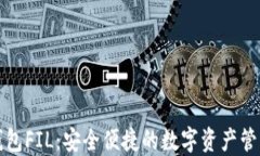 小狐钱包FIL：安全便捷的数字资产管理工具