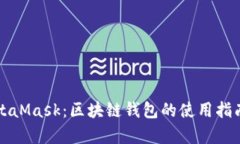全面解读MetaMask：区块链钱包的使用指南与功能解