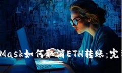 MetaMask如何取消ETH转账：完整指南