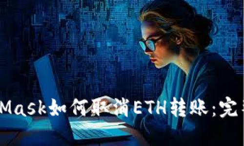 MetaMask如何取消ETH转账:完整指南