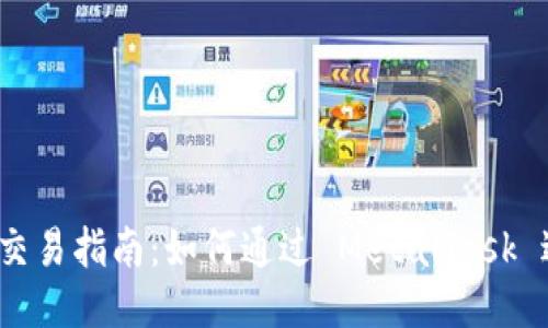 MetaMask 交易指南：如何通过 MetaMask 进行安全交易