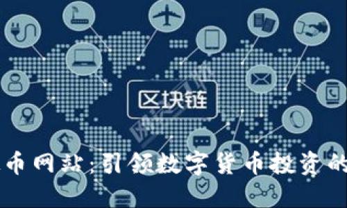 币胜虚拟币网站：引领数字货币投资的诚实之路