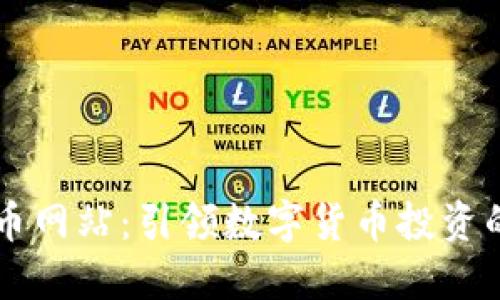 币胜虚拟币网站:引领数字货币投资的诚实之路