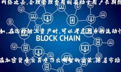   MetaMask使用费用解析：为何使用MetaMask太贵？ / 

 guanjianci MetaMask, 加密钱包, 交易费用, 持币成本 /guanjianci 

## 内容主体大纲

1. 引言
   - 介绍MetaMask及其功能
   - MetaMask在加密货币世界中的重要性

2. MetaMask的使用费用概述
   - 安装和设置费用
   - 交易费用分析
   - 加密资产的持有成本

3. 为什么MetaMask使用费用那么贵？
   - 以太坊网络的拥堵与gas费用
   - 交易后的隐性成本
   - 市场波动对交易费用的影响

4. 降低MetaMask使用成本的策略
   - 如何选择合适的交易时机
   - 使用Layer 2解决方案
   - 定期关注网络状态与费用波动

5. 其他加密钱包的比较
   - 以MetaMask为中心，分析其他钱包的费用结构
   - 各钱包的优缺点

6. 问题与解答
   1. MetaMask的交易费用是如何计算的？
   2. 如何避免MetaMask的高交易费用？
   3. MetaMask对新手友好程度如何？
   4. 在不同网络上使用MetaMask的成本差异
   5. MetaMask的安全性如何，与费用有无关系？
   6. 长期持有加密货币，MetaMask使用成本的最佳控制策略

7. 结论
   - 总结MetaMask使用费用对用户的影响
   - 对于未来的展望与建议

### 1. 引言

MetaMask作为一种热门的加密货币钱包，因其便捷性和多功能性而受到广泛欢迎。作为一个基于以太坊区块链的浏览器扩展，MetaMask允许用户管理其数字资产，访问去中心化应用（dApps）以及与各种DeFi协议进行互动。尽管MetaMask为用户提供了许多便利，但与其附带的高昂使用费用却让不少用户感到困惑。在本篇文章中，我们将详细分析MetaMask使用费用的各个方面，帮助用户理解背后的原因，并寻找降低成本的策略。

### 2. MetaMask的使用费用概述

MetaMask的使用不仅包括初始的安装与设置费用，还涉及到日常交易的成本。用户在进行加密资产交易时，通常需要支付交易费用，这被称为gas费用。此外，持有加密资产的成本也不容小觑，特别是在市场波动较大的情况下。

### 3. 为什么MetaMask使用费用那么贵？

MetaMask的使用费用之所以较高，主要是因为以太坊网络的拥堵导致了gas费用的急剧上涨。以太坊网络在执行交易和智能合约时，网络性能的压力会导致费用上涨。而且，交易后的隐性成本和市场波动也在一定程度上增加了用户的成本。这部分内容将详细探讨这些因素如何影响MetaMask的使用费用。

### 4. 降低MetaMask使用成本的策略

在使用MetaMask的过程中，用户可以通过选择合适的交易时机或者使用Layer 2解决方案来减少费用。此外，定期关注网络状态和费用波动也是降低成本的一种有效策略。这一部分将为用户提供具体的建议与案例分析。

### 5. 其他加密钱包的比较

在探讨MetaMask的费用前，我们还可以将其与其他加密钱包进行比较。不同钱包的费用结构和用户体验可能大相径庭，这部分将帮助用户理清哪些钱包在成本控制上更具优势。

### 6. 问题与解答

#### 1. MetaMask的交易费用是如何计算的？

MetaMask的交易费用主要由网络所需的gas费用构成。Gas费用是以太坊用户为在区块链上执行交易或智能合约所支付的费用。这些费用取决于交易的复杂程度和网络的拥堵程度。在高峰时段，交易等待时间较长，导致用户需要支付更高的费用才能让交易优先处理。此外，MetaMask允许用户在发送交易时自行设定gas费用，这使得费用的可变性进一步增强。一般而言，建议用户在网络拥堵较少时进行交易，以降低成本。

#### 2. 如何避免MetaMask的高交易费用？

避免MetaMask的高交易费用有几种策略。首先，用户可以选择在网络流量较低的时间进行交易，例如周末或节假日前的工作日。其次，了解Gas Station网站等网络工具，可以帮助用户实时获取当前的gas费用，从而选择最佳时机。此外，使用Layer 2解决方案如Polygon或Arbitrum可以大幅降低交易费用。MetaMask本身也在积极支持这些解决方案，用户可以通过配置使用这些网络。

#### 3. MetaMask对新手友好程度如何？

MetaMask被认为是相对友好的加密钱包之一，但对于新手来说，使用时仍然需谨慎。其用户界面设计简单直观，使得新用户可以较容易上手。不过，用户仍需理解加密货币基础知识，如私钥管理和交易安全等。MetaMask的文档和在线社区提供了大量的支持资源，用户可以在遇到困惑时寻求帮助。

#### 4. 在不同网络上使用MetaMask的成本差异

网络的不同会直接影响到MetaMask的使用成本。以太坊网络是最基础的网络，但其高昂的交易费用常常让用户感到痛苦。相比之下，在Polygon等Layer 2网络上，用户的交易费用可以低至几美分。这就需要用户在MetaMask中选择合适的网络，以得到更为优惠的交易体验。

#### 5. MetaMask的安全性如何，与费用有无关系？

MetaMask的安全性与其使用费用并无直接关系。MetaMask作为一个钱包，本身采取了多重加密措施以保护用户资产。但是，用户在进行交易时需谨慎选择交易方向和平台，以规避潜在的欺诈和网络攻击。合理管理费用则有助于用户长期维持其资产的安全性，而非单纯为了降低交易费用而忽视安全。

#### 6. 长期持有加密货币，MetaMask使用成本的最佳控制策略

长期持有加密货币时，控制MetaMask的使用成本，需综合考虑市场趋势、网络选择以及资金流动性。在选择长期持有资产的同时，应定期评估其在MetaMask中的表现，以保证费用支出最小化。比如，在选择链上资产时，可以考虑代币的流动性和市场表现，以确保交易的高效性和安全性。而且用户还需要适时进行资产的调配和交易，以确保在高昂的交易费用影响下，仍能获得可持续的利润。

### 7. 结论

MetaMask是一个非常有用的加密钱包，尽管其使用费用较高，但用户可以通过多种策略来降低成本。了解费用的来源、选择合适的交易时机和网络，以及使用其他加密钱包的比较，将有助于用户在加密货币交易中作出明智的决策。随着市场环境的变化，未来MetaMask及其他钱包的使用费用也可能会随之调整，用户需保持关注，以便于根据市场变化及时调整策略。