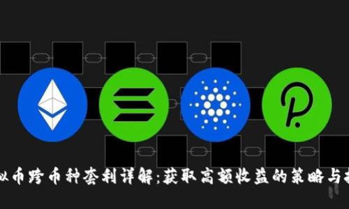 虚拟币跨币种套利详解:获取高额收益的策略与技巧