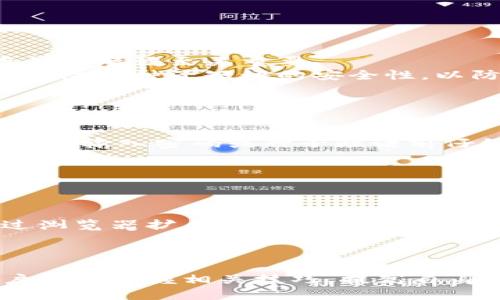 如何使用MetaMask查询区块链信息：一步步指南

MetaMask, 区块链查询, 加密钱包, 以太坊/guanjianci

## 内容主体大纲

### 引言
- 区块链技术背景
- MetaMask的功能概述
- 查询区块链的重要性

### 第一部分：MetaMask简介
- 什么是MetaMask
- MetaMask的主要功能
- 如何安装和设置MetaMask

### 第二部分：区块链与节点的基本知识
- 什么是区块链
- 节点的角色与功能
- 如何查找区块链节点

### 第三部分：使用MetaMask查询区块链信息的步骤
- 连接到以太坊网络
- 创建和导入钱包
- 查询账户余额和交易历史

### 第四部分：MetaMask查询区块链的常见问题
- 如何查看交易状态？
- 如何查询网络手续费？
- 如何监控特定交易？
- 如何使用Etherscan等工具？

### 第五部分：MetaMask的安全性
- 安全存储种子短语
- 防范钓鱼网站
- 定期更新MetaMask

### 结论
- 总结MetaMask的重要性
- 对区块链技术的展望
- 学习更多区块链知识的来源

---

## 内容正文

### 引言

在数字货币和区块链技术不断发展的时代，区块链查询变得尤为重要。而MetaMask作为一款广受欢迎的加密钱包，能够帮助用户便捷地访问以太坊及其相关区块链信息。本文将详细介绍如何使用MetaMask查询区块链信息，提供一些实用的指南和技巧。

### 第一部分：MetaMask简介

#### 什么是MetaMask

MetaMask是一款非常流行的以太坊浏览器钱包，允许用户简单方便地管理他们的以太币（ETH）和其他代币。它以浏览器插件的形式提供支持，并且兼容多个浏览器。

#### MetaMask的主要功能

MetaMask的功能不仅限于简单的加密货币存储。用户还可以使用它在去中心化金融（DeFi）平台上进行交易、进行代币交换，甚至参与NFT的购买和交易。

#### 如何安装和设置MetaMask

安装MetaMask非常简单。用户只需访问MetaMask官网，下载相应的浏览器插件，并按照提示步骤完成设置。创建钱包后，用户会获得一个种子短语，用于恢复钱包的重要信息。

### 第二部分：区块链与节点的基本知识

#### 什么是区块链

区块链是一种分布式的数字账本技术，能够安全透明地记录和存储数据。通过去中心化的方式，区块链能够防止信息篡改，确保数据的真实性和安全性。

#### 节点的角色与功能

在区块链网络中，节点是所有参与者的计算机或设备，总是保存和更新区块链中的数据。节点通过共识机制达成一致，以维护区块链的稳定性与安全性。

#### 如何查找区块链节点

用户可以通过访问一些公共区块链Explorer或网络探测器，查询至特定的节点，获取其状态和交易信息。这对于了解区块链的运行情况、确认交易的有效性尤为重要。

### 第三部分：使用MetaMask查询区块链信息的步骤

#### 连接到以太坊网络

使用MetaMask进行区块链查询的重要第一步是连接到以太坊网络。用户可以选择主网络或测试网络来进行操作。

#### 创建和导入钱包

一旦连接成功，用户可以创建新钱包或者导入已有钱包。导入钱包需要使用种子短语或私钥来确保钱包的安全性与可恢复性。

#### 查询账户余额和交易历史

在MetaMask中，用户可以方便地查看其账户余额和交易历史。通过简单的界面，用户可以实时获取账户的各类信息，包括已发送和已接收的交易。

### 第四部分：MetaMask查询区块链的常见问题

#### 如何查看交易状态？

如何查看交易状态？
在进行任何区块链交易后，用户可能想要确认交易是否成功。在MetaMask中，用户可以通过点击交易记录，查看其状态。状态通常会显示为“待处理”、“成功”或“失败”。进一步地，用户也可以在区块链Explorer上输入其交易哈希进行详查。
需要注意的是，交易的速度和确认时间取决于网络繁忙程度和用户所设置的手续费。一般而言，手续费越高，交易被确认的速度越快。

#### 如何查询网络手续费？

如何查询网络手续费？
用户在进行交易时需要支付网络手续费，称为“Gas费”。MetaMask会在用户进行交易前自动计算Gas费，并给予提示。用户也可以通过访问如Etherscan等平台，查看当前的网络手续费情况。
Gas费是根据网络的需求和复杂性而变化的，因此在进行大额交易时，建议用户提前查询并设定合适的Gas费，以确保交易尽快被处理。

#### 如何监控特定交易？

如何监控特定交易？
监控特定交易能够帮助用户了解其交易状态以及是否成功。在MetaMask中，用户可以简单查看其钱包地址的交易记录，亦可复制交易哈希到区块链Explorer进行详细查询。
此外，有些第三方服务提供了交易监控功能，用户可以设置相关提醒，以便在交易状态变化时第一时间得到通知。

#### 如何使用Etherscan等工具？

如何使用Etherscan等工具？
Etherscan是一个流行的以太坊区块链浏览器，用户可以在其中查询交易、合约以及代币信息。访问Etherscan的主页后，用户只需在搜索框中输入钱包地址、交易哈希或合约地址，即可快速找到相关信息。
借助Etherscan，用户可以实时检查交易的详细信息，比如发送方、接收方、时间戳以及Gas费等数据，为用户提供了更为全面的区块链交互体验。

### 第五部分：MetaMask的安全性

#### 安全存储种子短语

安全存储种子短语
种子短语是确保用户钱包安全的关键。如果用户丢失种子短语，可能会永久失去对钱包的访问权。因此，安全保存种子短语至关重要。
用户应避免将种子短语电子化存储，最好的方式是将其写下并保存在安全的地方，例如保险箱中。同时，用户应定期检查种子短语的安全性，以防止恶意攻击。

#### 防范钓鱼网站

防范钓鱼网站
钓鱼网站是黑客通过伪造页面获取用户敏感信息的一种手段，为了防范这种情况，用户应确保访问官方网站，并且在输入密码或种子短语前仔细检查浏览器地址栏。
此外，用户还可以采用两步验证等安全措施来提升账户的保护级别，确保从多个方面降低风险。

#### 定期更新MetaMask

定期更新MetaMask
定期更新MetaMask至最新版本，用户能够获得重要的安全补丁和新功能。这方面的维护非常重要，用户可以通过浏览器扩展绘图界面来检查更新情况，并及时进行更新。

### 结论

MetaMask作为一款优秀的以太坊钱包，为用户提供了便捷的区块链查询工具。随着区块链技术的不断发展，用户更应掌握相关技巧，提高自身安全意识。同时，学习和了解更多区块链知识，将会让用户在这一领域中获得更大的收益和体验。