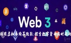 如何利用虚拟币购买跑鞋：探索数字货币与时尚