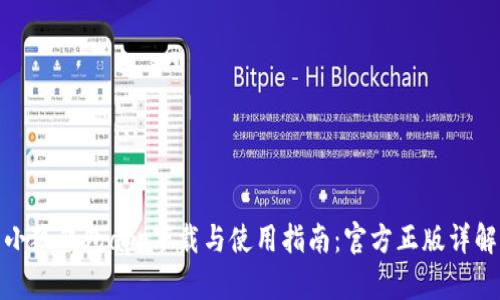 小狐钱包app下载与使用指南：官方正版详解