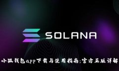 小狐钱包app下载与使用指南：官方正版详解