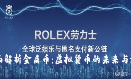 全面解析金盾币：虚拟货币的未来与潜力