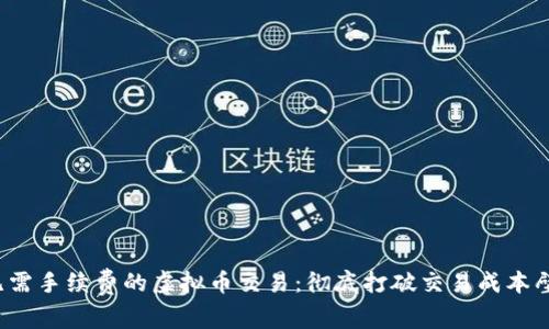  无需手续费的虚拟币交易：彻底打破交易成本壁垒