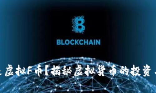 什么是虚拟F币？揭秘虚拟货币的投资与风险