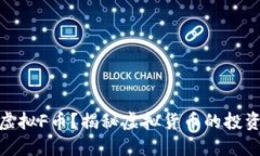 什么是虚拟F币？揭秘虚拟