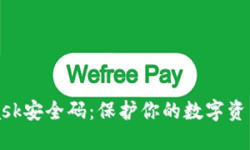 MetaMask安全码：保护你的数字资产的秘诀