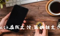 MetaMask在线支付：区块链支付新选择