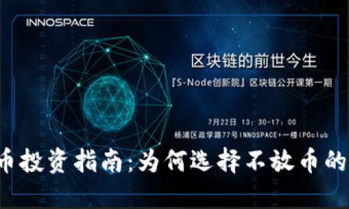 虚拟币投资指南：为何选择不放币的策略？