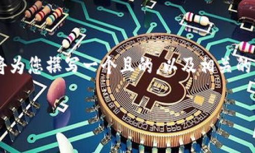 为了帮助您更好地理解“卖虚拟币是直接到账的嘛”这一主题，我将为您撰写一个且的，以及相关的关键词、内容主体大纲和相关问题的详细介绍。以下是您所需内容：

虚拟币出售后是否能直接到账？深度解析虚拟币交易的到账机制