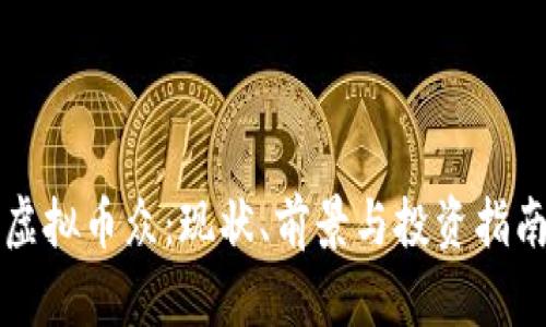 虚拟币众：现状、前景与投资指南