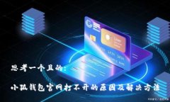 思考一个且的:小狐钱包官网打不开的原因及解决