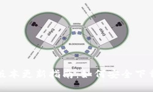 小狐钱包版本更新指南：如何安全下载最新版本