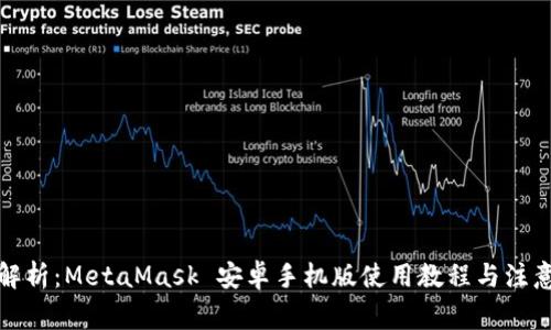 全面解析：MetaMask 安卓手机版使用教程与注意事项