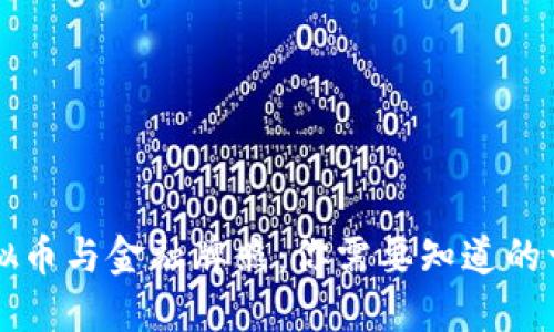 虚拟币与金融牌照：你需要知道的一切