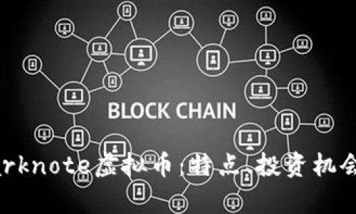 深入解析Darknote虚拟币：特点、投资机会与市场前景