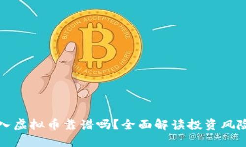 资金投入虚拟币靠谱吗？全面解读投资风险与收益
