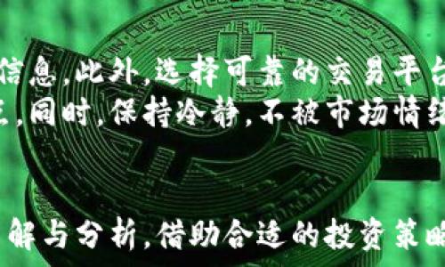  
  狗庄给的虚拟币是真的吗？揭秘虚拟货币的真相与风险 / 

相关关键词 
 guanjianci 狗庄, 虚拟币, 数字货币, 投资风险 /guanjianci 

内容主体大纲

1. 引言
   - 什么是虚拟币？
   - 虚拟币的起源与发展背景

2. 狗庄是如何运作的？
   - 狗庄的定义与背景
   - 狗庄平台的运作机制

3. 虚拟币的真假辨识
   - 虚拟币的真实与伪造
   - 如何辨别一款虚拟币的真实性？

4. 投资虚拟币的风险
   - 常见的投资风险是什么？
   - 如何管理虚拟币的投资风险

5. 虚拟币的市场现状
   - 当前虚拟币市场的概览
   - 未来虚拟币市场的预测

6. 结论
   - 综合分析虚拟币的优缺点
   - 对投资者的建议

### 问题及详细介绍

1. **狗庄是什么？**
   狗庄是什么？
   在理解狗庄之前，首先要明确“庄家”这一概念。庄家通常指在金融市场中拥有大量资金和掌控交易的主体，狗庄则是使用特殊的策略来操控虚拟币市场。他们可能通过低价收购某种虚拟币，然后提升价格再卖出盈利。
   这一行为在市场中属于高度投机，不少投资者由于对狗庄的了解不足，可能会被其吸引而误入歧途。实际上，狗庄并没有真正的实业支撑，他们的运作是基于市场情绪和信息的操控。投资者需要高度警惕狗庄的行为，以避免落入骗局之中。

2. **虚拟币的运作机制是什么？**
   虚拟币的运作机制是什么？
   虚拟币的运作机制可以通过区块链技术来理解。区块链是一种去中心化的数据库技术，所有交易记录都被保存在一个全球共享的账本上。这使得交易的透明度大大提高，也降低了被篡改的风险。
   每一笔虚拟币交易都会被记录在区块链上，用户通过加密技术进行保护。为了保证交易的安全，矿工通过计算复杂的数学问题来验证每一笔交易，同时获得新生成虚拟币的奖励。那么，虚拟币的真正价值来自哪里？这则取决于市场的需求和供给。

3. **如何辨别虚拟币的真实性？**
   如何辨别虚拟币的真实性？
   辨别虚拟币的真实性至关重要，尤其是在当前市场中涌现大量新币的情况下。首先，可以通过查看该币的官方网站、白皮书和社区建设来判断。此外，合法的虚拟币应该具有透明的团队背景和明确的项目目标。
   其次，可以观察该虚拟币的市场表现和交易量。如果一款虚拟币的交易量极其低迷，可能意味着它缺乏市场认可。而如果该币获得了多家主流交易平台的支持，也可以被视为真币的一个迹象。在进行投资前，投资者请务必做好充分的研究和调查。

4. **投资虚拟币的风险有哪些？**
   投资虚拟币的风险有哪些？
   虚拟币的投资风险主要包括市场波动性、技术风险和法规风险。市场波动性是指虚拟币价格的剧烈波动，可能导致投资者在短时间内亏损惨重。而技术风险则包括黑客攻击、钱包失窃等，可能会造成用户财产损失。
   另外，法规风险也是一大隐患，各国对虚拟币的监管政策不尽相同，有些国家甚至禁止虚拟币的交易。因此，投资者必须时刻关注相关的法律法规动态，以免因政策变动导致损失。在投资之前，建议设定止损点以及不超过自己能力范围的投资金额，以风险最小化。

5. **虚拟币市场的现状及未来展望是什么？**
   虚拟币市场的现状及未来展望是什么？
   当前虚拟币市场的现状相对复杂，市场参与者日益增加，但同时也伴随着监管的加强。随着越来越多的机构投资者进入市场，虚拟币的受认可度逐渐上升。此外，Defi、NFT等新的概念也在推动市场的不断演变。
   未来，虚拟币市场将可能进一步整合，优胜劣汰加剧。技术上的创新、应用场景的扩大也将给虚拟币的发展提供机遇。一方面，监管可能会更加严密；另一方面，技术的成熟和普及有可能进一步推动虚拟币的应用和实际落地。投资者需要紧跟市场动态，以获取更多的投资机会。

6. **对投资者的建议是什么？**
   对投资者的建议是什么？
   作为虚拟币投资者，首先要具备风险意识，做到不盲目跟风。在入市之前，需要对市场有充分的了解，并定期更新自己的信息。此外，选择可靠的交易平台进行投资至关重要，安全与诚信是投资的基石。
   在进行实质投资之前，可以通过模拟交易来降低风险，同时要制定明确的投资计划，包括投资目标、资金分配以及止损点。同时，保持冷静，不被市场情绪所左右，尤其是在面临大幅波动时，以理智的投资策略来应对市场变化。

### 结论
虚拟币的投资既充满机遇，也伴随风险。对于新手投资者而言，更需要谨慎对待，以免在市场波动中受到重创。经过充分的了解与分析，借助合适的投资策略，才能在虚拟币市场中立足。