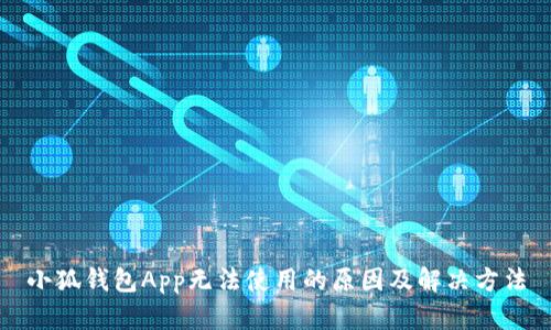 小狐钱包App无法使用的原因及解决方法
