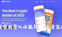 如何顺利登入小狐钱包：全方位指南