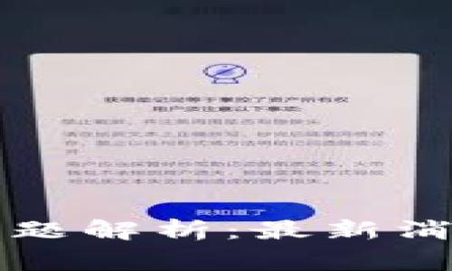 虚拟币冻结问题解析：最新消息及注意事项