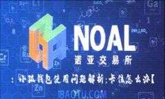 : 小狐钱包使用问题解析：卡住怎么办？