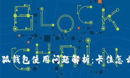 : 小狐钱包使用问题解析：卡住怎么办？