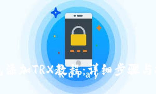 小狐钱包添加TRX教程：详细步骤与技巧分享