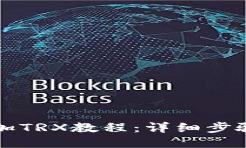 小狐钱包添加TRX教程：详细步骤与技巧分享